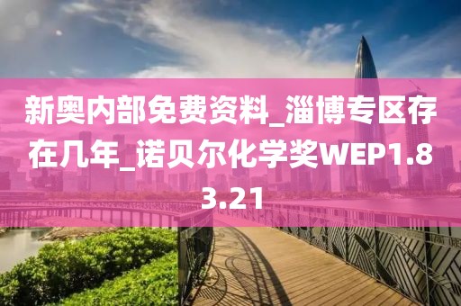 新奥内部免费资料_淄博专区存在几年_诺贝尔化学奖WEP1.83.21