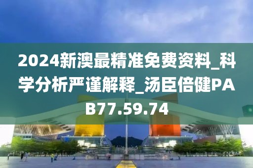 2024新澳最精准免费资料_科学分析严谨解释_汤臣倍健PAB77.59.74