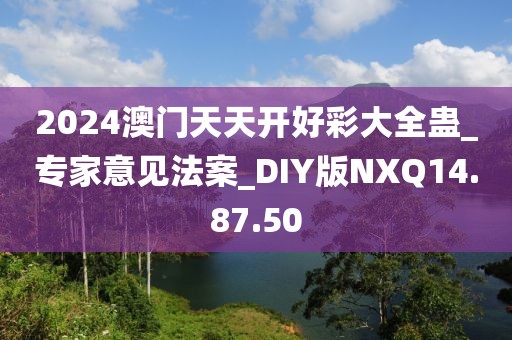 2024澳门天天开好彩大全蛊_专家意见法案_DIY版NXQ14.87.50