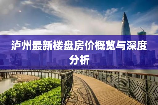 泸州最新楼盘房价概览与深度分析