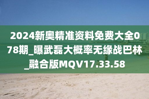 2024新奥精准资料免费大全078期_曝武磊大概率无缘战巴林_融合版MQV17.33.58