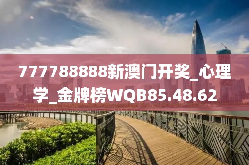 777788888新澳门开奖_心理学_金牌榜WQB85.48.62