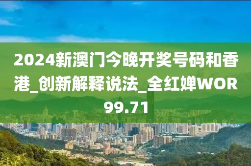 2024新澳门今晚开奖号码和香港_创新解释说法_全红婵WOR99.71