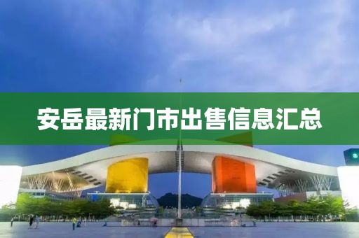 安岳最新门市出售信息汇总