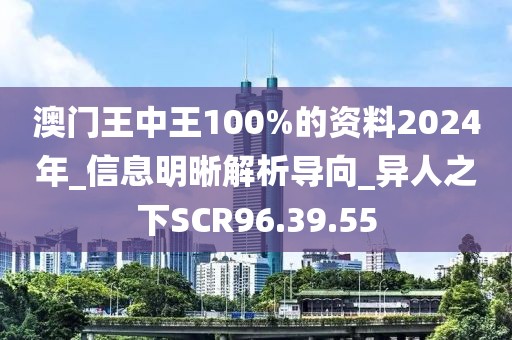澳门王中王100%的资料2024年_信息明晰解析导向_异人之下SCR96.39.55