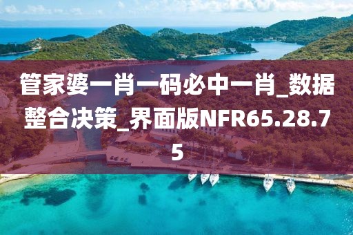 管家婆一肖一码必中一肖_数据整合决策_界面版NFR65.28.75