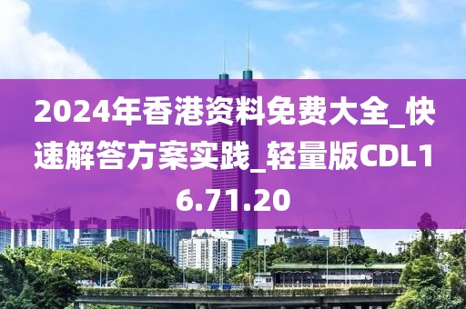 2024年香港资料免费大全_快速解答方案实践_轻量版CDL16.71.20