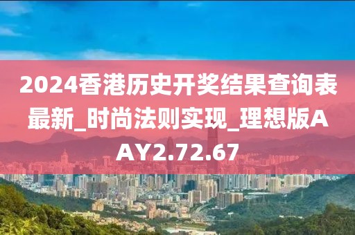 2024香港历史开奖结果查询表最新_时尚法则实现_理想版AAY2.72.67