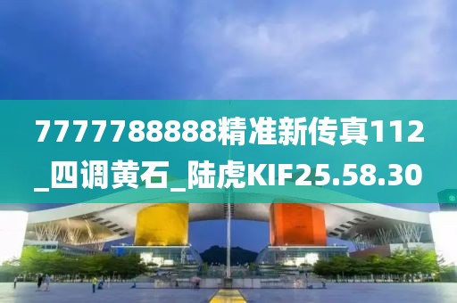 7777788888精准新传真112_四调黄石_陆虎KIF25.58.30