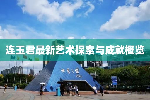 连玉君最新艺术探索与成就概览