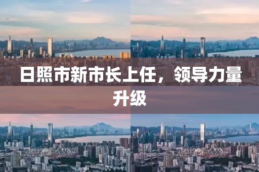 日照市新市长上任，领导力量升级