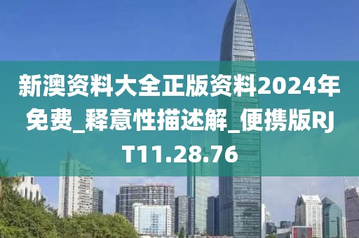 新澳资料大全正版资料2024年免费_释意性描述解_便携版RJT11.28.76