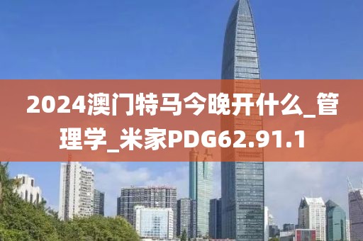 2024澳门特马今晚开什么_管理学_米家PDG62.91.1