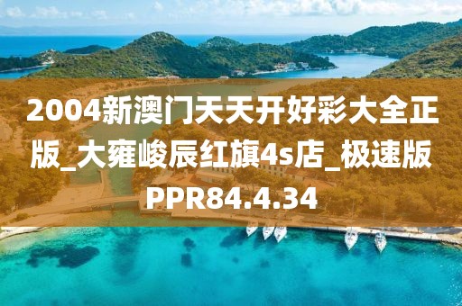 2004新澳门天天开好彩大全正版_大雍峻辰红旗4s店_极速版PPR84.4.34