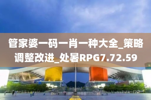 管家婆一码一肖一种大全_策略调整改进_处暑RPG7.72.59