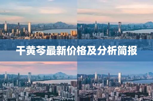 干黄芩最新价格及分析简报