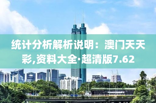 统计分析解析说明：澳门天天彩,资料大全·超清版7.62