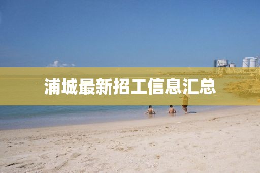 浦城最新招工信息汇总