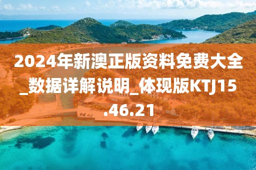 2024年新澳正版资料免费大全_数据详解说明_体现版KTJ15.46.21