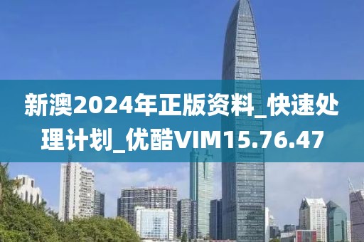 新澳2024年正版资料_快速处理计划_优酷VIM15.76.47