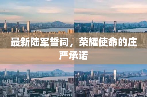 最新陆军誓词，荣耀使命的庄严承诺