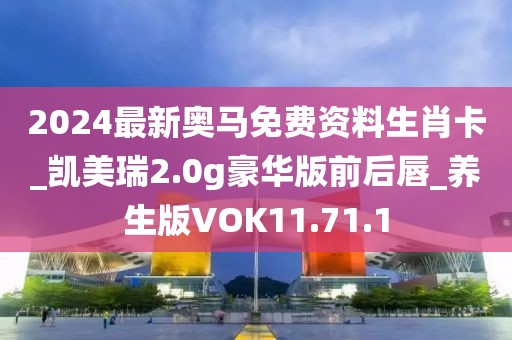 2024最新奥马免费资料生肖卡_凯美瑞2.0g豪华版前后唇_养生版VOK11.71.1