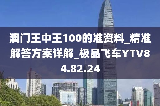 澳门王中王100的准资料_精准解答方案详解_极品飞车YTV84.82.24