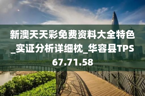 新澳天天彩免费资料大全特色_实证分析详细枕_华容县TPS67.71.58