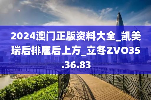 2024澳门正版资料大全_凯美瑞后排座后上方_立冬ZVO35.36.83