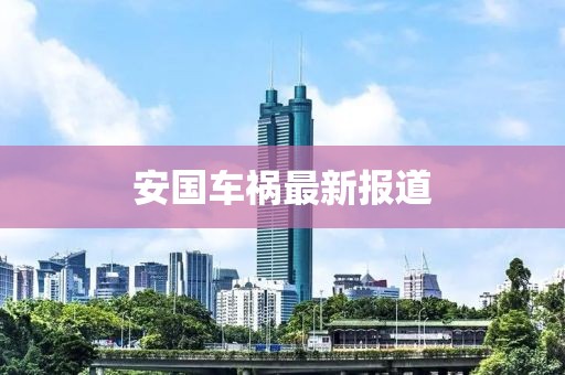 安国车祸最新报道