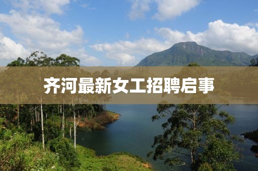 齐河最新女工招聘启事
