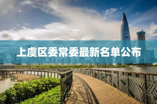 上虞区委常委最新名单公布