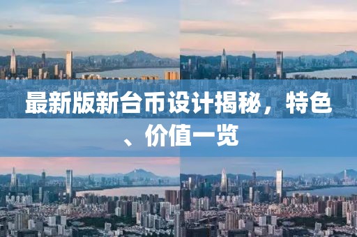 最新版新台币设计揭秘，特色、价值一览