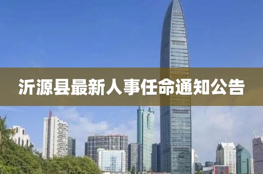 沂源县最新人事任命通知公告
