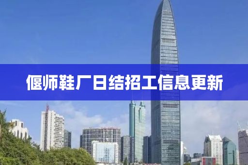 偃师鞋厂日结招工信息更新