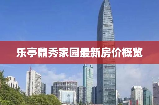 乐亭鼎秀家园最新房价概览