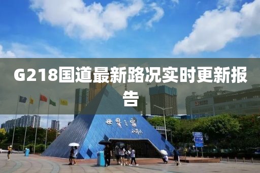 G218国道最新路况实时更新报告