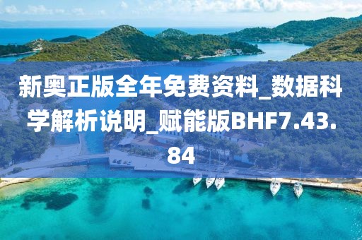 新奥正版全年免费资料_数据科学解析说明_赋能版BHF7.43.84