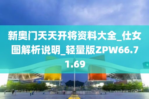 新奥门天天开将资料大全_仕女图解析说明_轻量版ZPW66.71.69
