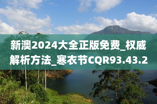 新澳2024大全正版免费_权威解析方法_寒衣节CQR93.43.2