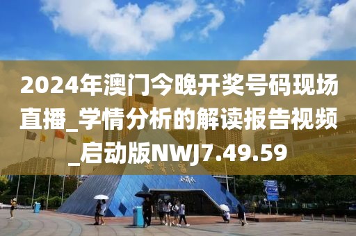 2024年澳门今晚开奖号码现场直播_学情分析的解读报告视频_启动版NWJ7.49.59