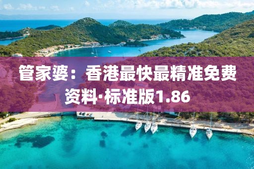 管家婆：香港最快最精准免费资料·标准版1.86