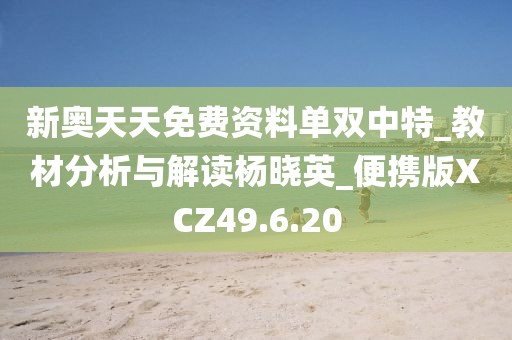 新奥天天免费资料单双中特_教材分析与解读杨晓英_便携版XCZ49.6.20