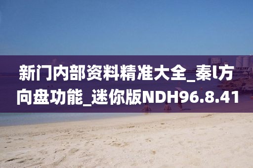新门内部资料精准大全_秦l方向盘功能_迷你版NDH96.8.41