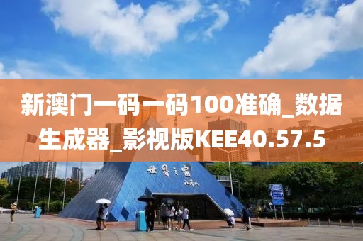 新澳门一码一码100准确_数据生成器_影视版KEE40.57.5