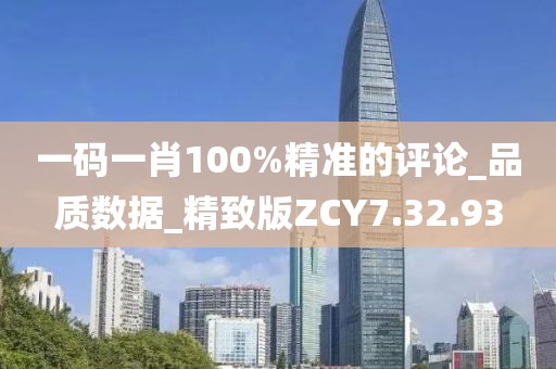 一码一肖100%精准的评论_品质数据_精致版ZCY7.32.93