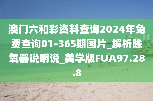 澳门六和彩资料查询2024年免费查询01-365期图片_解析除氧器说明说_美学版FUA97.28.8