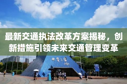 最新交通执法改革方案揭秘，创新措施引领未来交通管理变革