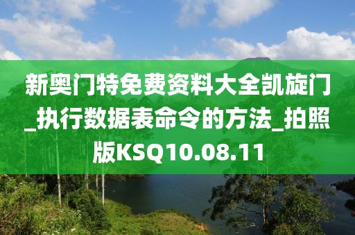 新奥门特免费资料大全凯旋门_执行数据表命令的方法_拍照版KSQ10.08.11