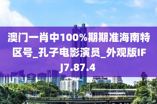 澳门一肖中100%期期准海南特区号_孔子电影演员_外观版IFJ7.87.4